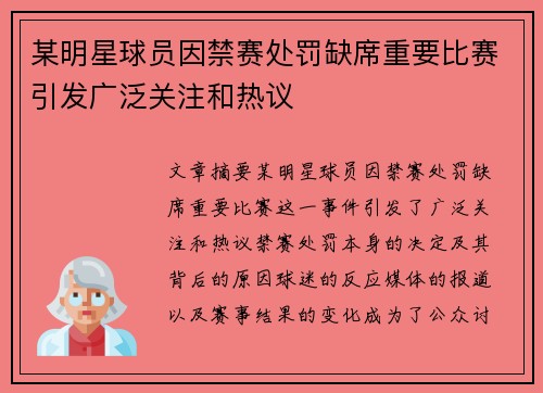 某明星球员因禁赛处罚缺席重要比赛引发广泛关注和热议