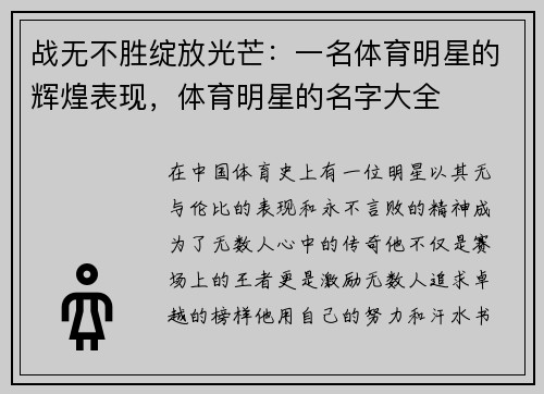 战无不胜绽放光芒：一名体育明星的辉煌表现，体育明星的名字大全