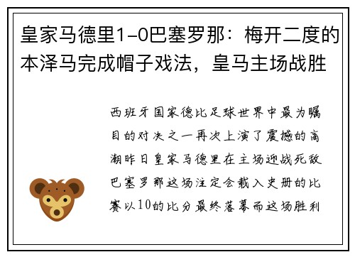 皇家马德里1-0巴塞罗那：梅开二度的本泽马完成帽子戏法，皇马主场战胜死敌巴萨！