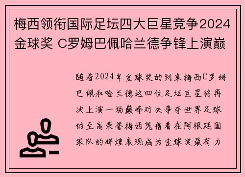 梅西领衔国际足坛四大巨星竞争2024金球奖 C罗姆巴佩哈兰德争锋上演巅峰对决