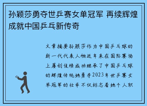 孙颖莎勇夺世乒赛女单冠军 再续辉煌成就中国乒乓新传奇