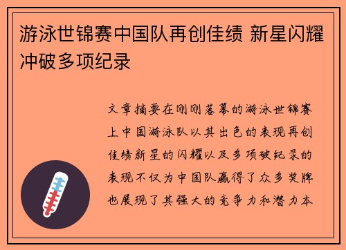 游泳世锦赛中国队再创佳绩 新星闪耀冲破多项纪录