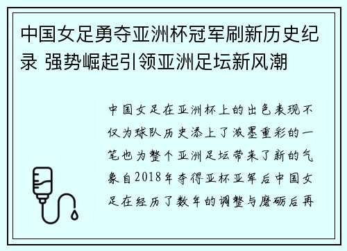 中国女足勇夺亚洲杯冠军刷新历史纪录 强势崛起引领亚洲足坛新风潮