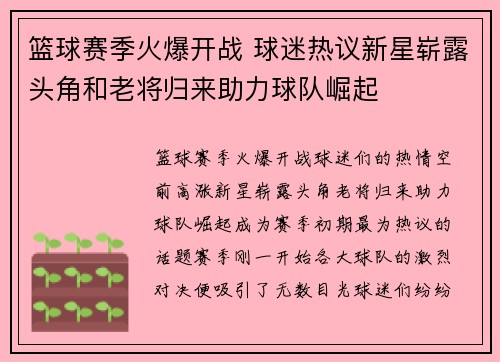 篮球赛季火爆开战 球迷热议新星崭露头角和老将归来助力球队崛起