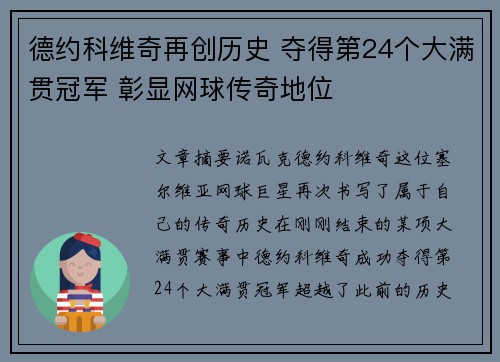 德约科维奇再创历史 夺得第24个大满贯冠军 彰显网球传奇地位