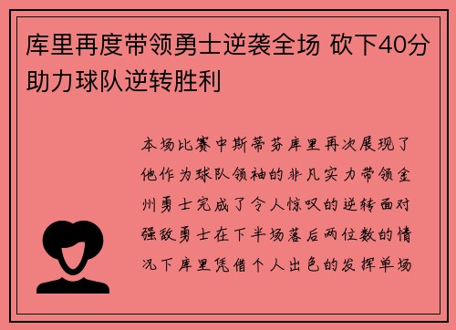 库里再度带领勇士逆袭全场 砍下40分助力球队逆转胜利