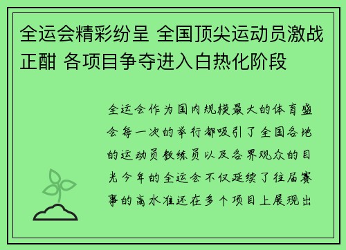 全运会精彩纷呈 全国顶尖运动员激战正酣 各项目争夺进入白热化阶段