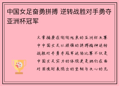 中国女足奋勇拼搏 逆转战胜对手勇夺亚洲杯冠军