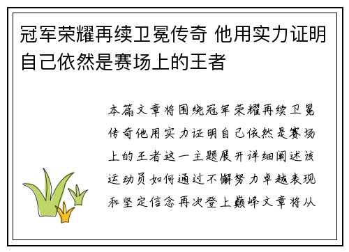 冠军荣耀再续卫冕传奇 他用实力证明自己依然是赛场上的王者
