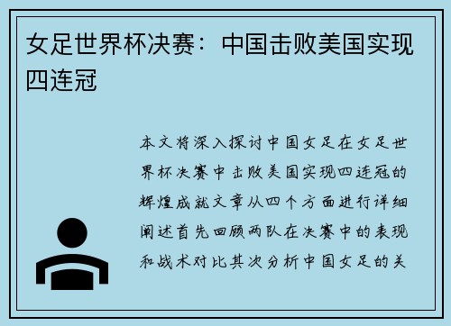 女足世界杯决赛：中国击败美国实现四连冠