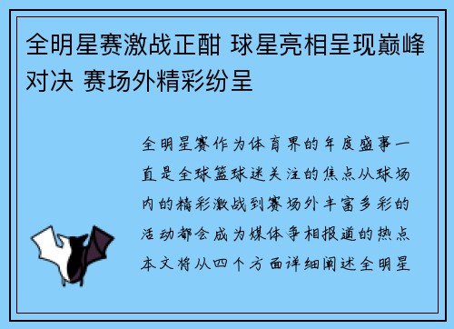 全明星赛激战正酣 球星亮相呈现巅峰对决 赛场外精彩纷呈