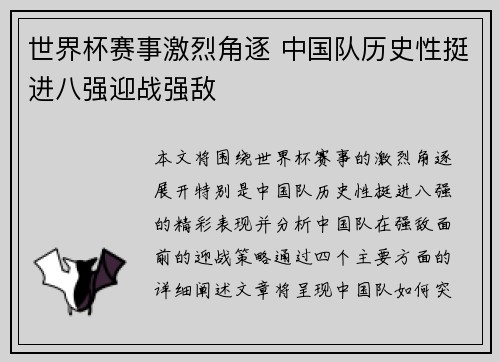 世界杯赛事激烈角逐 中国队历史性挺进八强迎战强敌