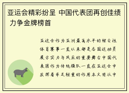 亚运会精彩纷呈 中国代表团再创佳绩 力争金牌榜首