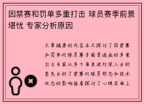 因禁赛和罚单多重打击 球员赛季前景堪忧 专家分析原因