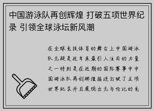 中国游泳队再创辉煌 打破五项世界纪录 引领全球泳坛新风潮