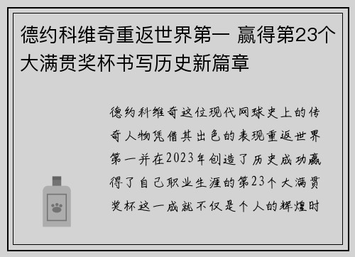 德约科维奇重返世界第一 赢得第23个大满贯奖杯书写历史新篇章