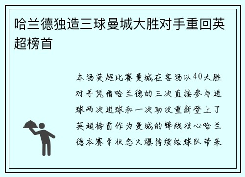 哈兰德独造三球曼城大胜对手重回英超榜首
