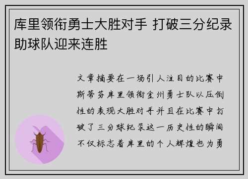 库里领衔勇士大胜对手 打破三分纪录助球队迎来连胜