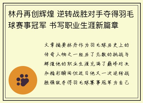 林丹再创辉煌 逆转战胜对手夺得羽毛球赛事冠军 书写职业生涯新篇章