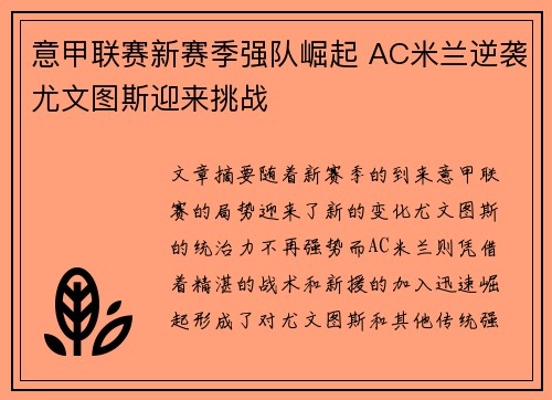 意甲联赛新赛季强队崛起 AC米兰逆袭尤文图斯迎来挑战