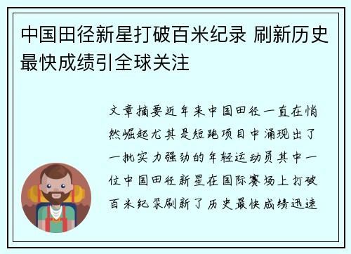 中国田径新星打破百米纪录 刷新历史最快成绩引全球关注