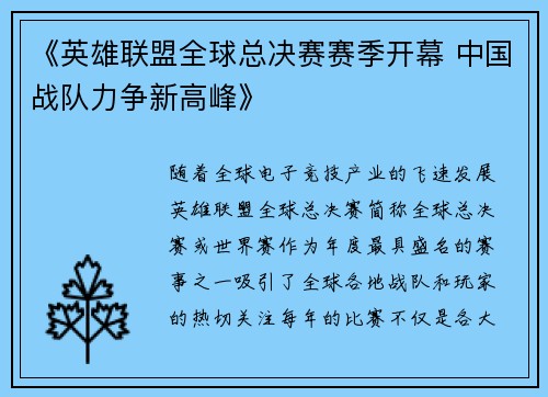 《英雄联盟全球总决赛赛季开幕 中国战队力争新高峰》