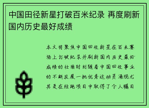 中国田径新星打破百米纪录 再度刷新国内历史最好成绩