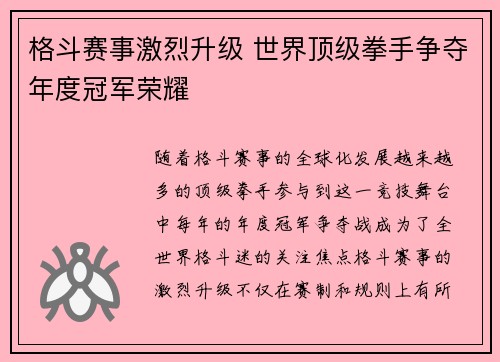 格斗赛事激烈升级 世界顶级拳手争夺年度冠军荣耀