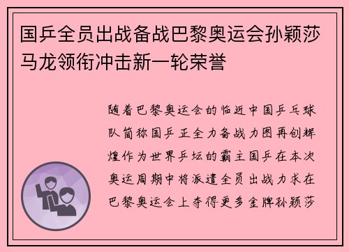 国乒全员出战备战巴黎奥运会孙颖莎马龙领衔冲击新一轮荣誉