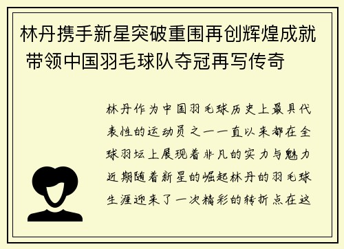 林丹携手新星突破重围再创辉煌成就 带领中国羽毛球队夺冠再写传奇