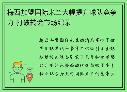 梅西加盟国际米兰大幅提升球队竞争力 打破转会市场纪录