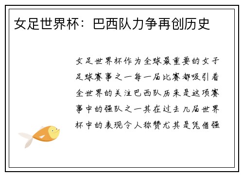 女足世界杯：巴西队力争再创历史