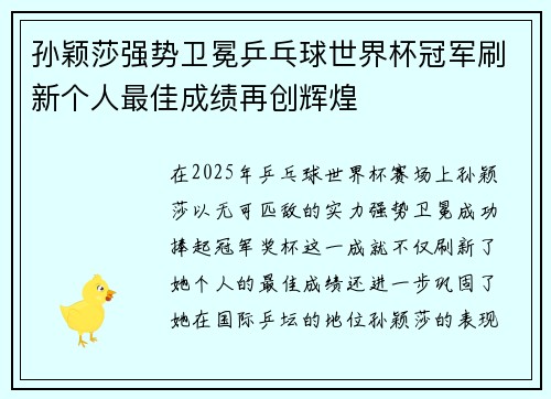 孙颖莎强势卫冕乒乓球世界杯冠军刷新个人最佳成绩再创辉煌