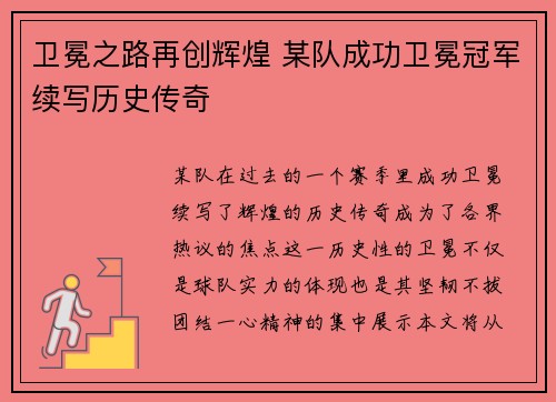 卫冕之路再创辉煌 某队成功卫冕冠军续写历史传奇