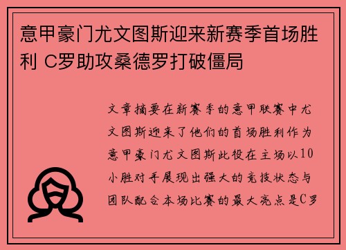 意甲豪门尤文图斯迎来新赛季首场胜利 C罗助攻桑德罗打破僵局