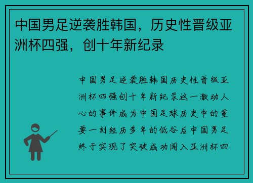 中国男足逆袭胜韩国，历史性晋级亚洲杯四强，创十年新纪录