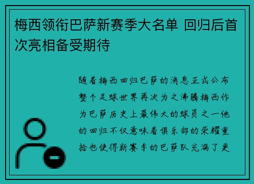 梅西领衔巴萨新赛季大名单 回归后首次亮相备受期待