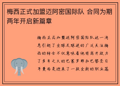 梅西正式加盟迈阿密国际队 合同为期两年开启新篇章