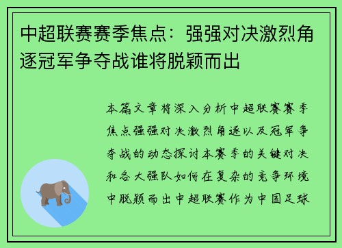 中超联赛赛季焦点：强强对决激烈角逐冠军争夺战谁将脱颖而出