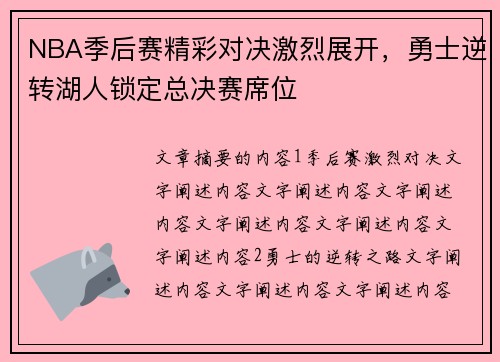 NBA季后赛精彩对决激烈展开，勇士逆转湖人锁定总决赛席位