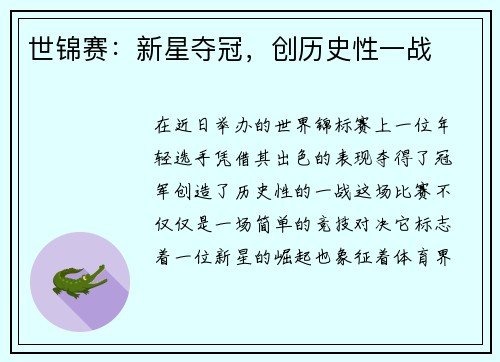 世锦赛：新星夺冠，创历史性一战