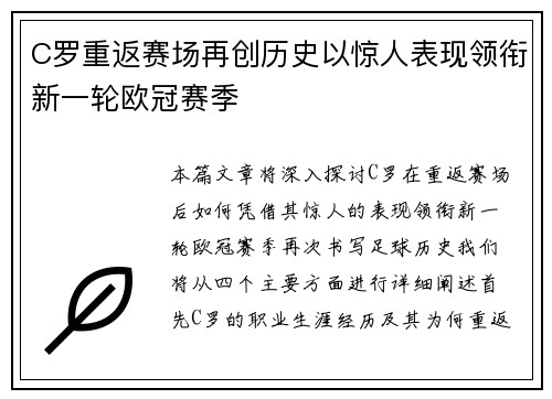 C罗重返赛场再创历史以惊人表现领衔新一轮欧冠赛季