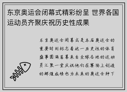 东京奥运会闭幕式精彩纷呈 世界各国运动员齐聚庆祝历史性成果