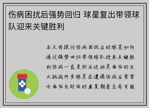 伤病困扰后强势回归 球星复出带领球队迎来关键胜利