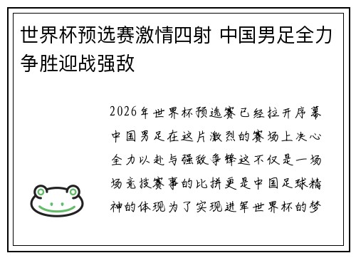 世界杯预选赛激情四射 中国男足全力争胜迎战强敌