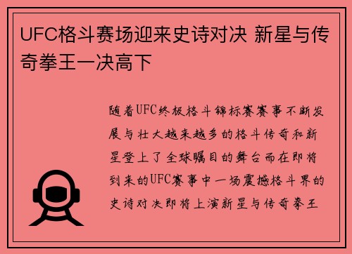 UFC格斗赛场迎来史诗对决 新星与传奇拳王一决高下