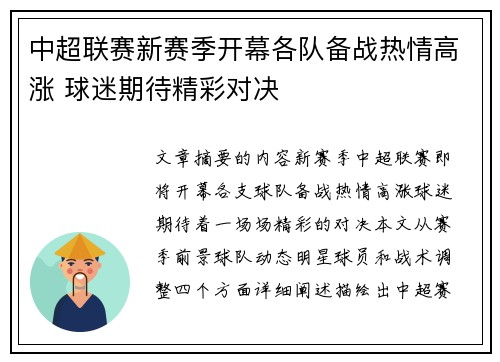 中超联赛新赛季开幕各队备战热情高涨 球迷期待精彩对决