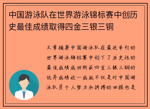中国游泳队在世界游泳锦标赛中创历史最佳成绩取得四金三银三铜