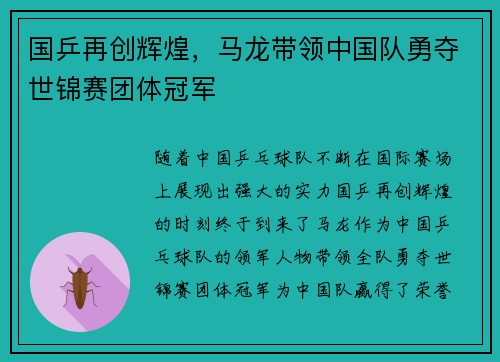 国乒再创辉煌，马龙带领中国队勇夺世锦赛团体冠军