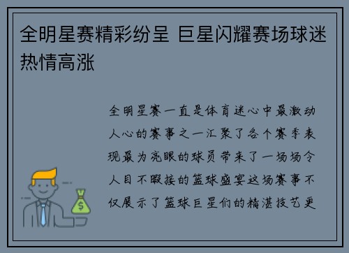 全明星赛精彩纷呈 巨星闪耀赛场球迷热情高涨